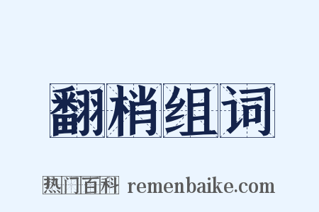 翻梢组词是什么意思的图片